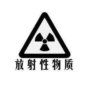 放射性物质作业必须采取哪些安全措施?