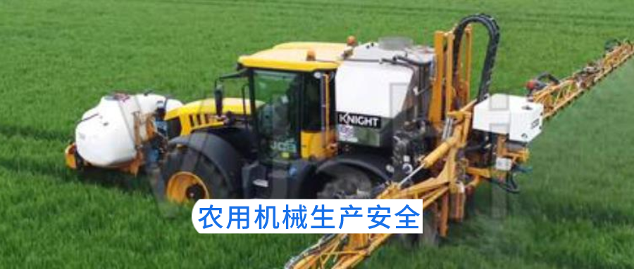 农用机械生产安全