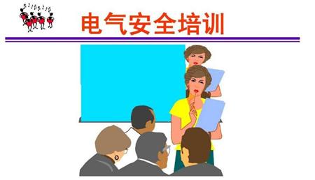 《电工作业》安全培训情景教学模式探讨