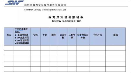 赛为注安培训报名表