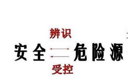 事故致因因素和危险源理论分析