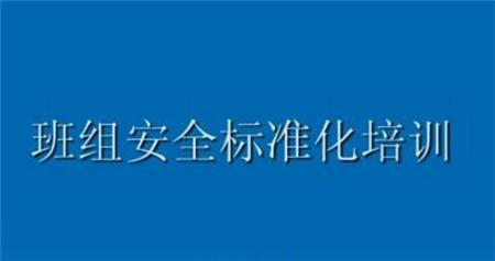 班组安全管理的敲门砖是什么？