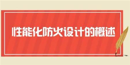 浅析性能化消防设计评估的问题