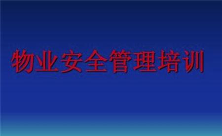 物业安全管理措施有哪些？