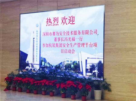 杭氧集团安全管理平台建设项目启动会顺利召开