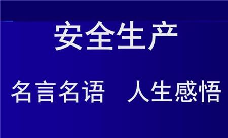 安全生产名言警句60条