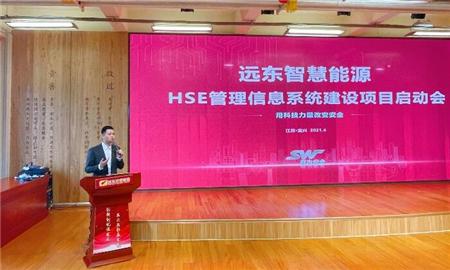 远东公司HSE管理信息系统建设项目启动会顺利召开