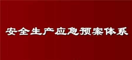 安全生产应急预案方案