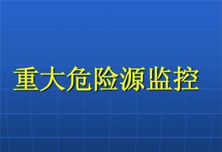 什么是重大危险源四级划分