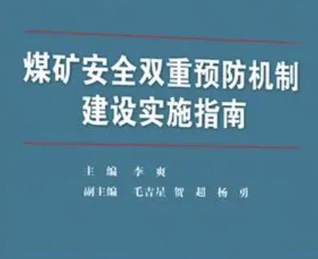 煤矿双重预防机制如何建设？