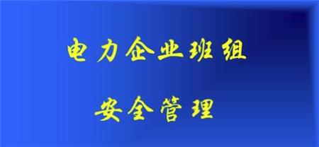 浅析安全风险管理体系在电力企业的应用