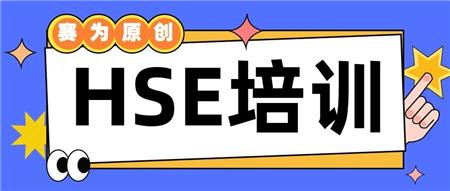 hse培训