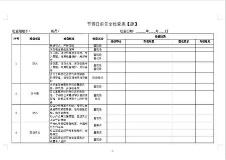 安全检查表