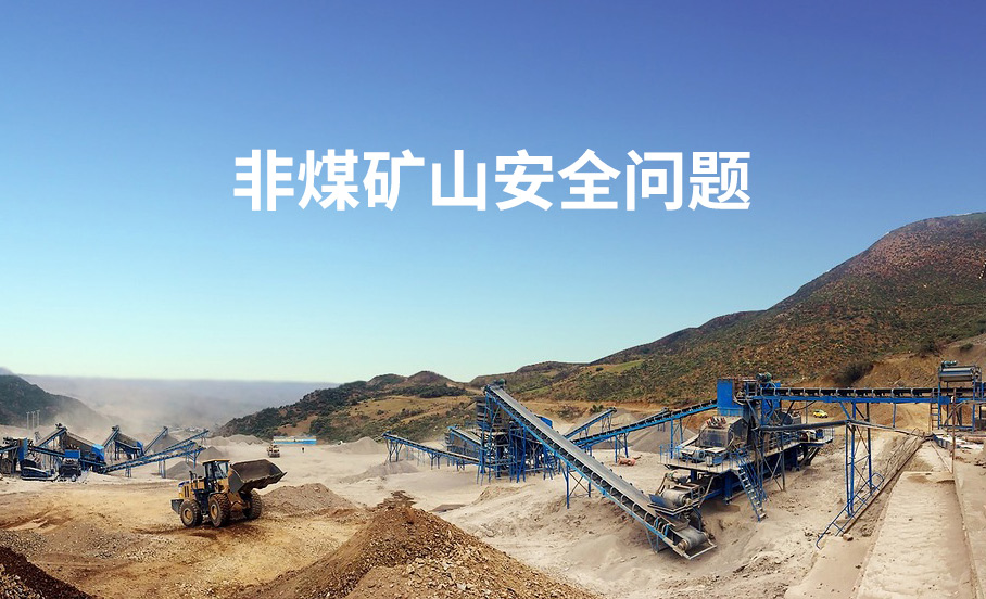 福建省召开非煤矿山安全生产标准化建设座谈会，部署推进矿山安全生产治本攻坚三年行动
