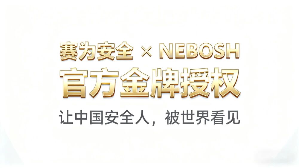 国际EHSer从优秀到卓越，你只差NEBOSH Diploma