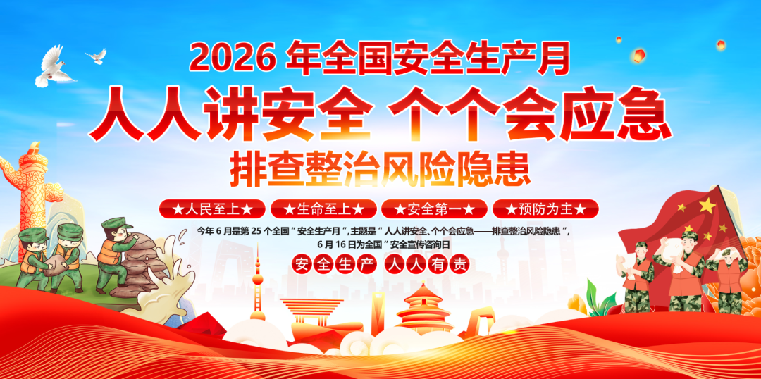 【最新】2026安全生产月海报、展板、挂图、折页,可印刷!
